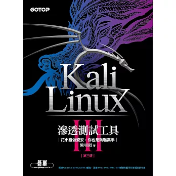 Kali Linux滲透測試工具第三版｜花小錢做資安，你也是防駭高手 (電子書)