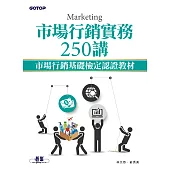 市場行銷實務250講|市場行銷基礎檢定認證教材 (電子書)