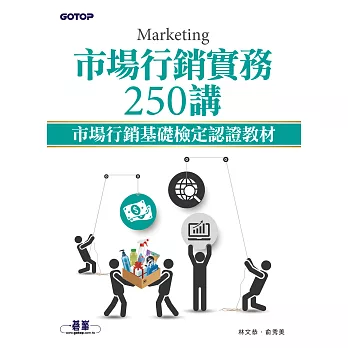 市場行銷實務250講｜市場行銷基礎檢定認證教材 (電子書)
