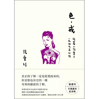 色，戒【張愛玲百歲誕辰紀念版】：短篇小說集三 1947年以後 (電子書)