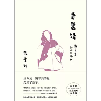 華麗緣【張愛玲百歲誕辰紀念版】：散文集一 1940年代 (電子書)