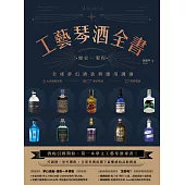 工藝琴酒全書：歷史、製程、全球夢幻酒款與應用調酒 (電子書)