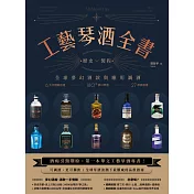 工藝琴酒全書：歷史、製程、全球夢幻酒款與應用調酒 (電子書)