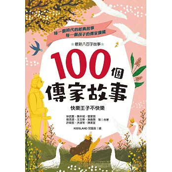 100個傳家故事：快樂王子不快樂(精選)【有聲書】 (電子書)