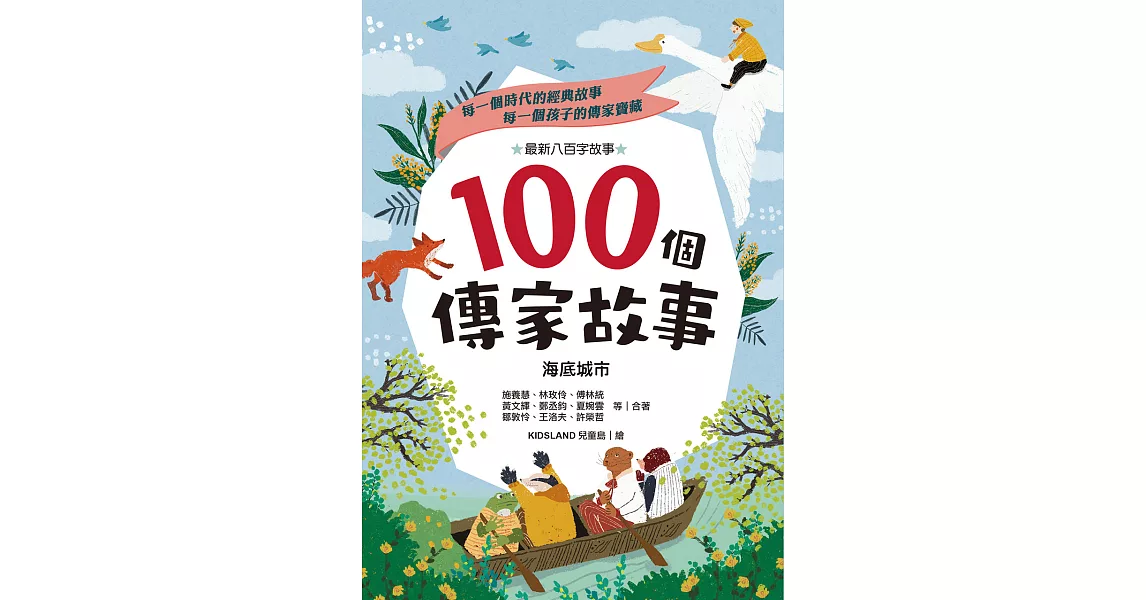 100個傳家故事：海底城市(精選)【有聲書】 (電子書) | 拾書所