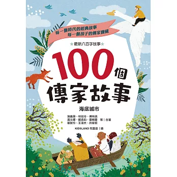 100個傳家故事：海底城市(精選)【有聲書】 (電子書)