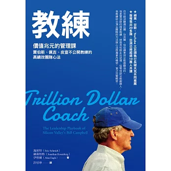 教練 : 價值兆元的管理課，賈伯斯、佩吉、皮查不公開教練的高績效團隊心法 (電子書)