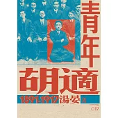 青年胡適，1891-1917 (電子書)