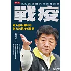 戰疫：鐵人部長陳時中與台灣抗疫英雄們 (電子書)
