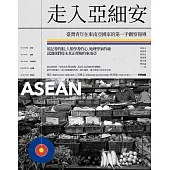 走入亞細安：臺灣青年在東南亞國家的第一手觀察報導 (電子書)