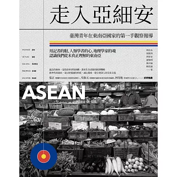 走入亞細安：臺灣青年在東南亞國家的第一手觀察報導 (電子書)