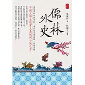 儒林外史：中國文學史現實主義諷刺小說之首 (電子書)