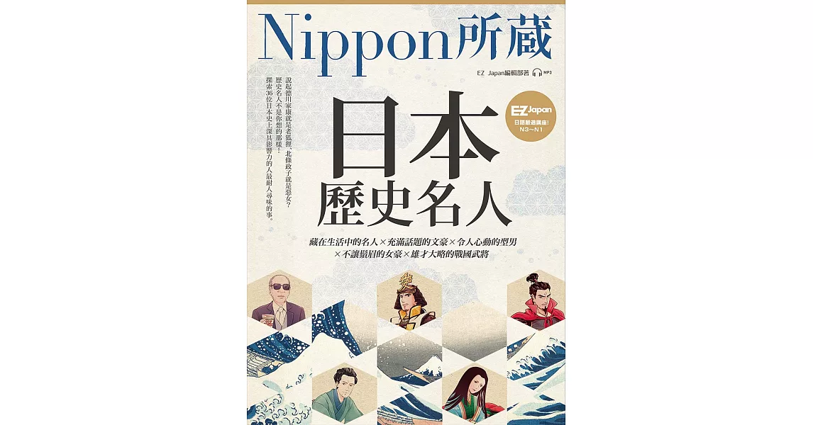 日本歷史名人：Nippon所藏日語嚴選講座(附雲端音檔） (電子書) | 拾書所