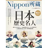日本歷史名人：Nippon所藏日語嚴選講座(附雲端音檔) (電子書)