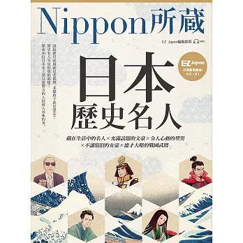 日本歷史名人：Nippon所藏日語嚴選講座(附雲端音檔） (電子書)