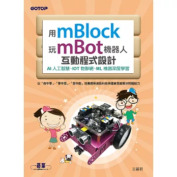 用mBlock玩mBot機器人互動程式設計：AI人工智慧、IOT物聯網、ML機器深度學習 (電子書)