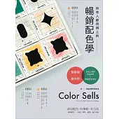 所有人都用得上的暢銷配色學：最實用的色彩心理學，搞懂色彩味道、個性和適用產品，成功配色有方法 (電子書)