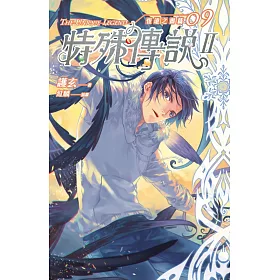 博客來 特殊傳說 恆遠之晝篇09 電子書