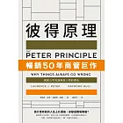 彼得原理:暢銷50年商管巨作!揭露公司充滿無能人物的理由 (電子書)