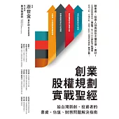 創業股權規劃實戰聖經：給台灣新創、投資者的募資、估值、財務問題解決指南 (電子書)