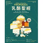 乳酪聖經：歷史、風土、餐搭，全面介紹400款世界知名乳酪的用乳來源、製作祕方與產區地圖 (電子書)