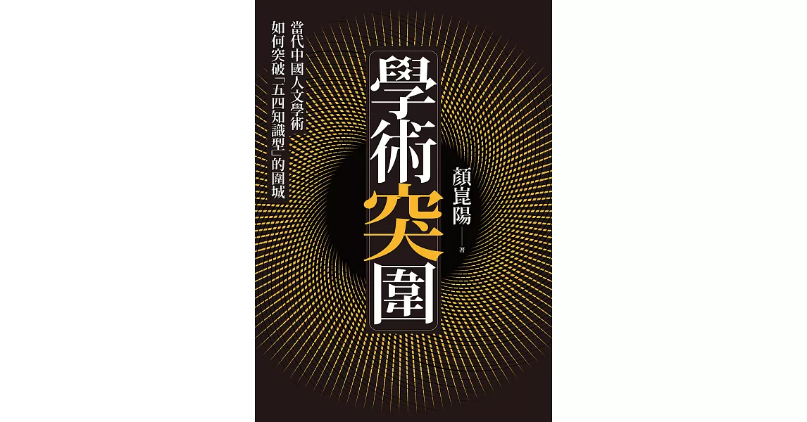 學術突圍：當代中國人文學術如何突破「五四知識型」的圍城 (電子書) | 拾書所