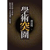 學術突圍：當代中國人文學術如何突破「五四知識型」的圍城 (電子書)