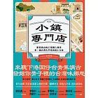 小鎮專門店：跟著旗山的27道職人風景，來一趟台灣古早味的紙上行旅 (電子書)