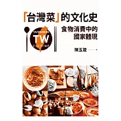 「台灣菜」的文化史：食物消費中的國家體現 (電子書)