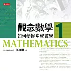 觀念數學1 (電子書)
