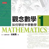 觀念數學1 (電子書)