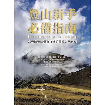 登山新手必備指南：為台灣登山量身打造的圖解入門百科 (電子書)