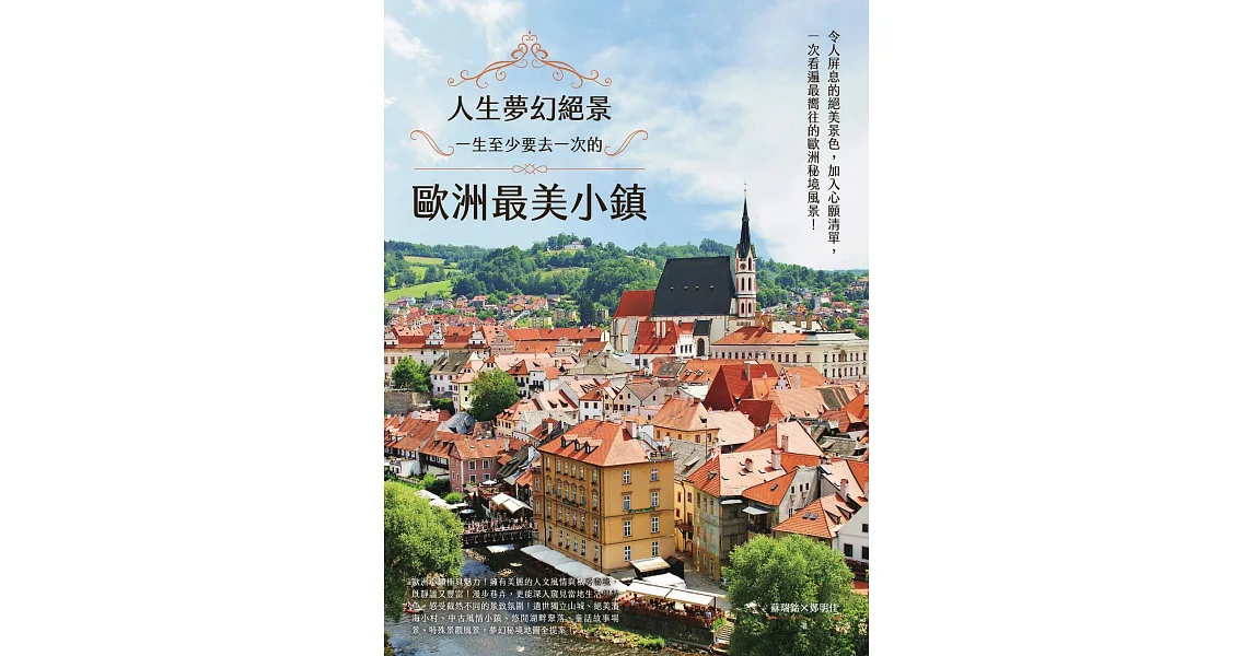 人生夢幻絕景：一生至少要去一次的歐洲最美小鎮 (電子書) | 拾書所