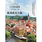 人生夢幻絕景：一生至少要去一次的歐洲最美小鎮 (電子書)