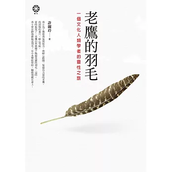 老鷹的羽毛──一個文化人類學者的靈性之旅 (電子書)