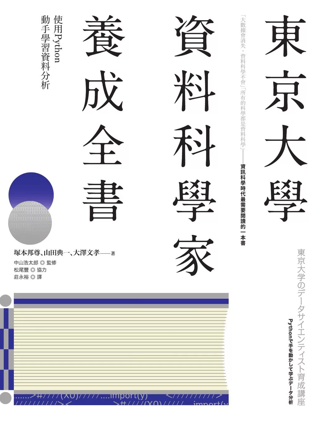 東京大學資料科學家養成全書：使用Python動手學習資料分析 (電子書)