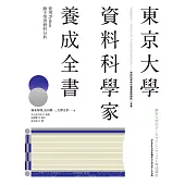 東京大學資料科學家養成全書：使用Python動手學習資料分析 (電子書)