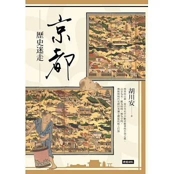 京都歷史迷走 (電子書)