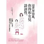 這世界很亂,你得和女兒談談性:不尷尬、不怕問,性教育專家改變女兒人生的50個對話 (電子書)
