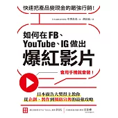 如何在FB、YouTube、IG做出爆紅影片：會用手機就會做！日本廣告大獎得主教你從企劃、製作到網路宣傳的最強攻略 (電子書)
