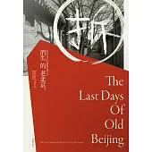 消失的老北京 (電子書)