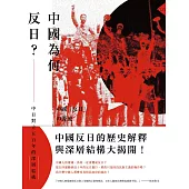 中國為何反日?：中日對立五百年的深層結構 (電子書)