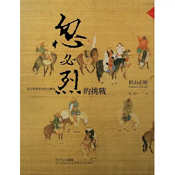 忽必烈的挑戰:蒙古與世界史的大轉向 (電子書)