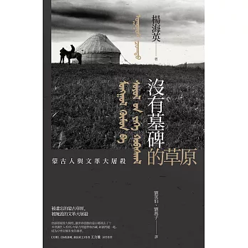 沒有墓碑的草原：內蒙古的文革大屠殺實錄 (電子書)