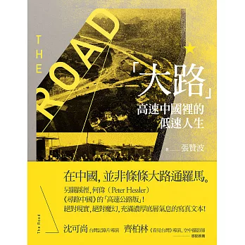 大路：高速中國裡的低速人生 (電子書)