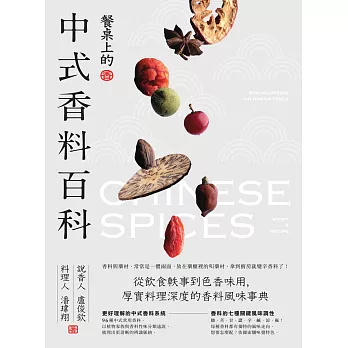 餐桌上的中式香料百科：從飲食軼事到色香味用，厚實料理深度的香料風味事典 (電子書)