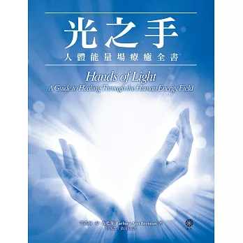光之手—人體能量場療癒全書 (電子書)
