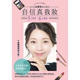 博客來 日本人氣櫃姐親自傳授 自信真我妝 完整解說五大肌質 六大風格 實現理想妝容 電子書