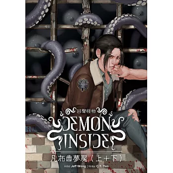Demon Inside－凡布魯夢魘（上＋下） (電子書)
