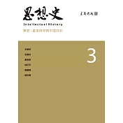 思想史3：盧梭與早期中國共和 (電子書)